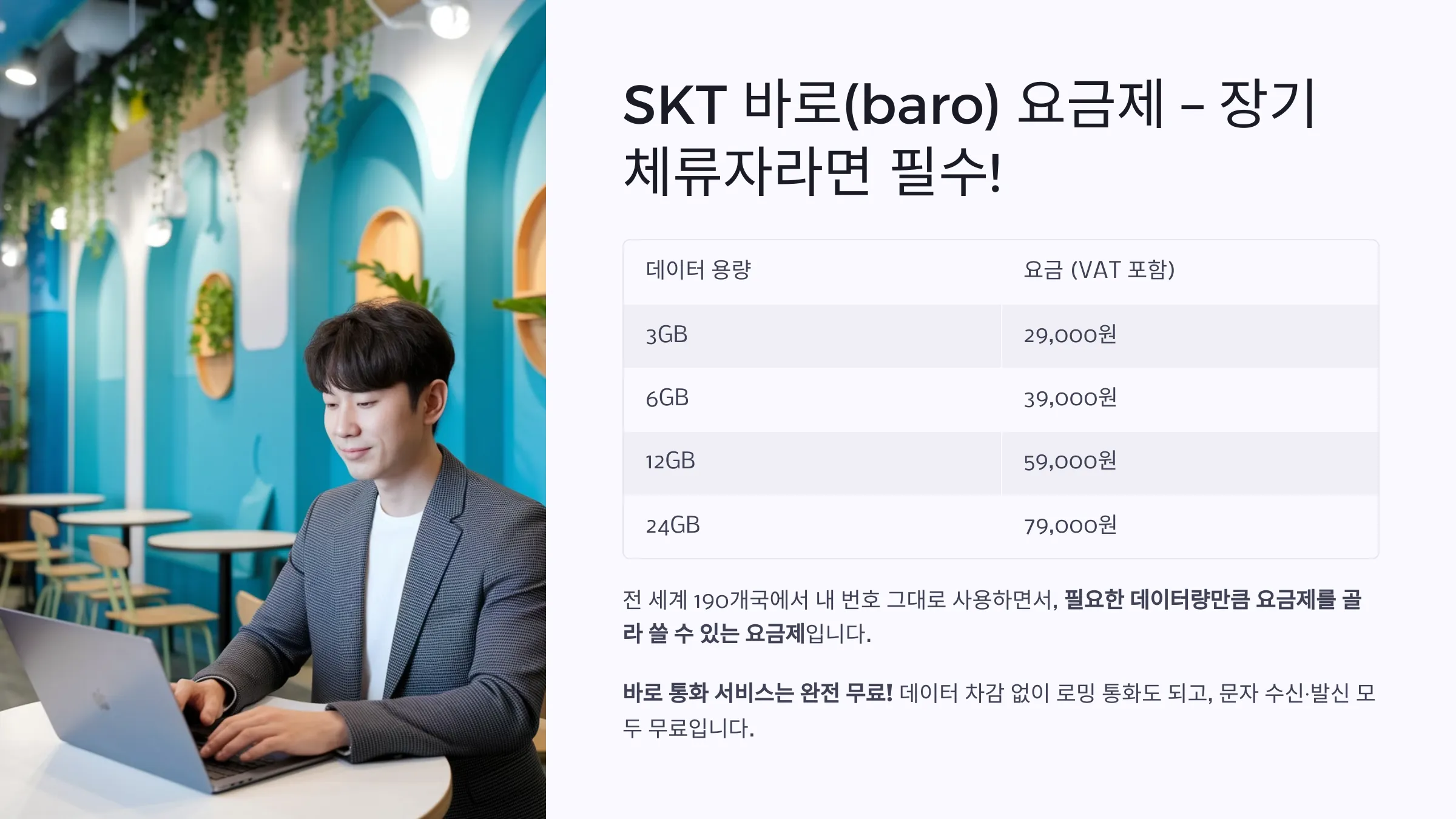 SKT 바로(baro) 요금제