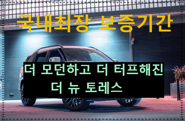 KG 모빌리티 더 뉴 토레스