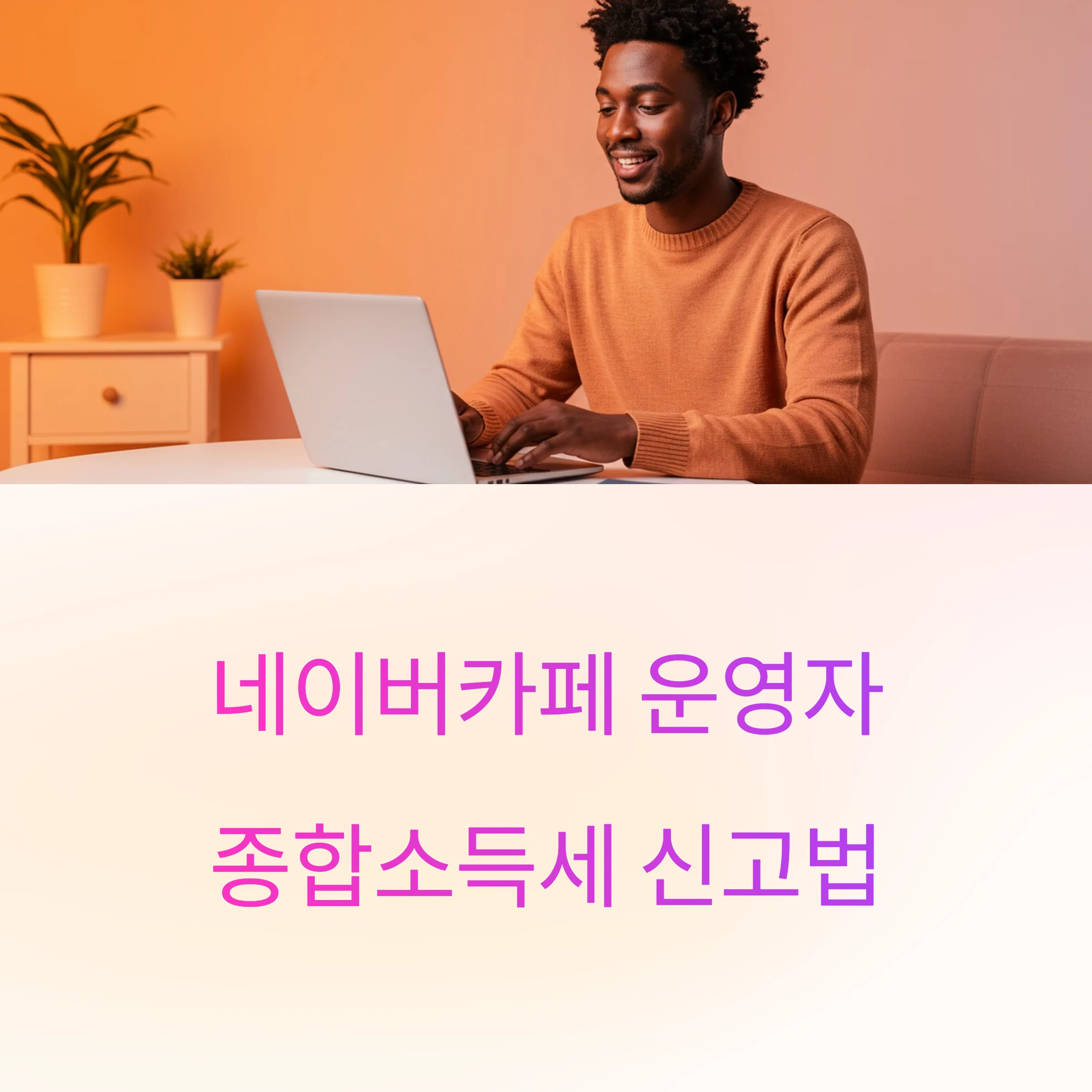 네이버카페 운영자 종합소득세 신고법
