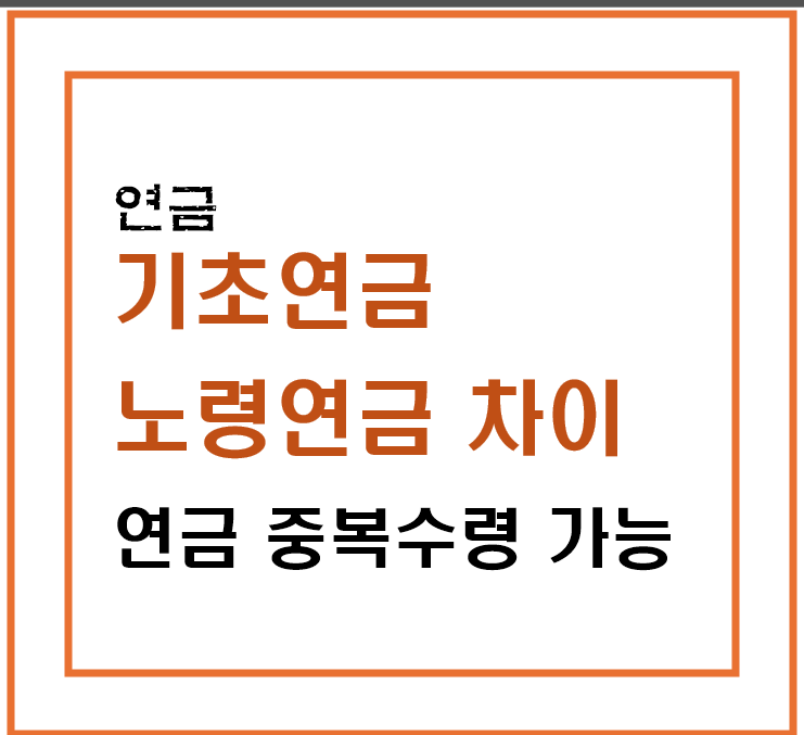 기초연금-노령연금-차이