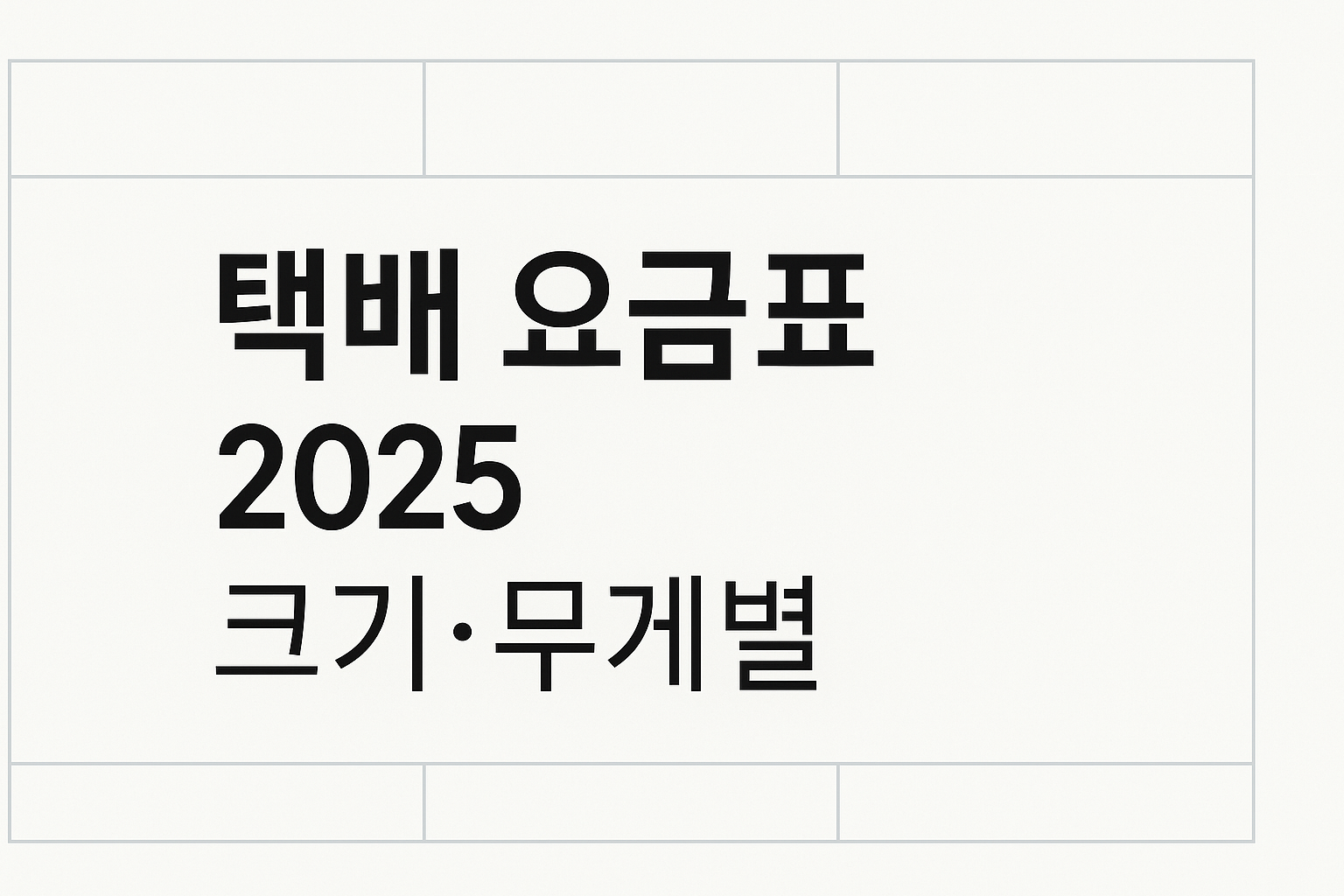 택배 크기·무게별 비교 인포그래픽