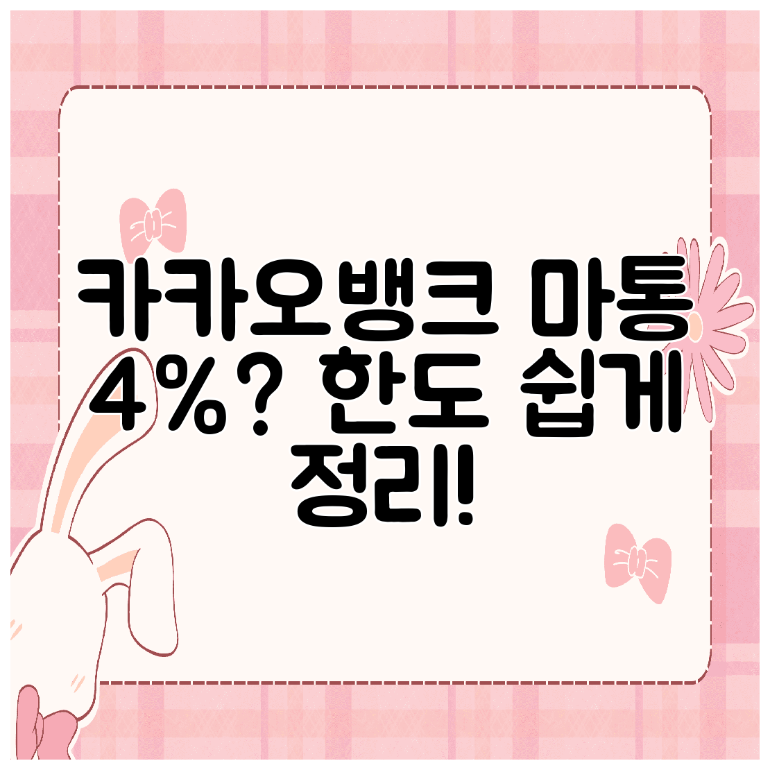 카카오뱅크 마통 4% 한도 쉽게 정리!