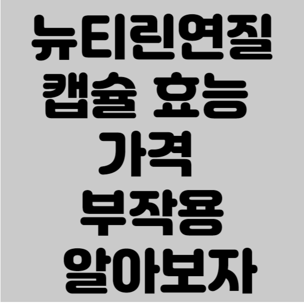 뉴티린연질캡슐 효능 가격 부작용 알아보자