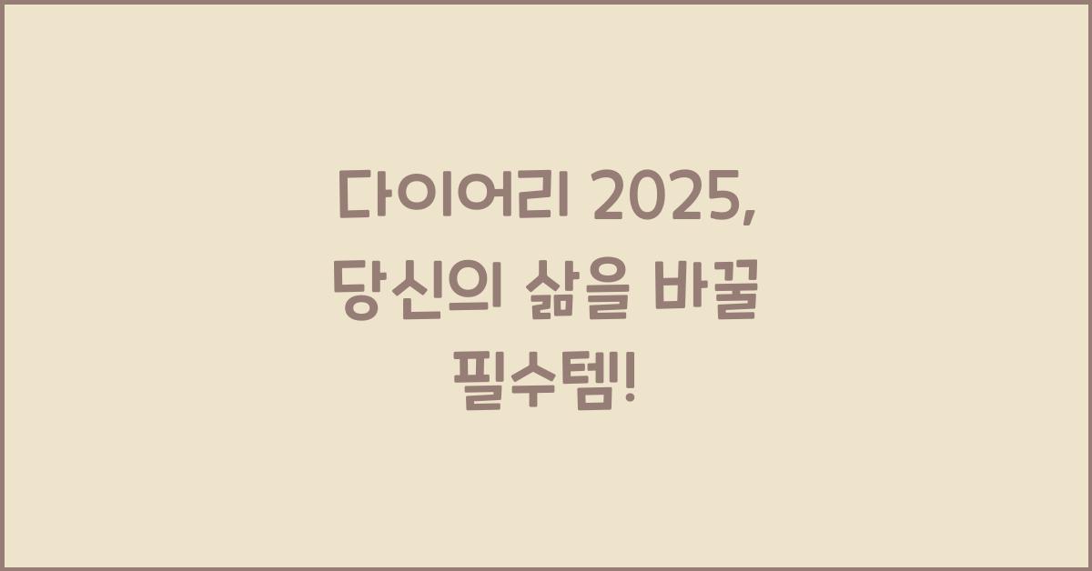 다이어리 2025