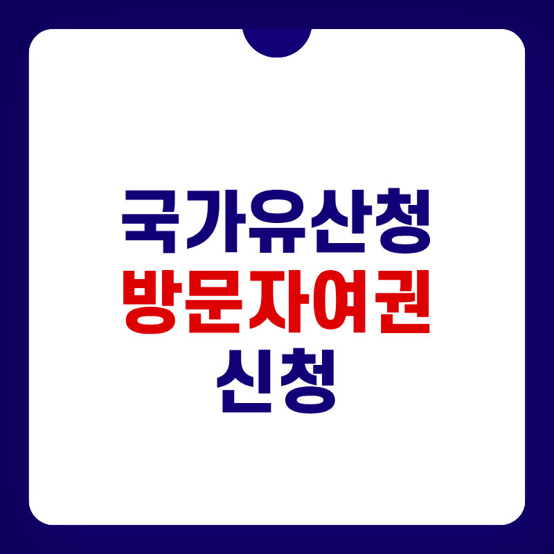 국가유산청-방문자여권-신청-대표-사진