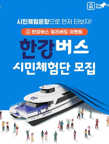 한강버스 예약, 사전 체험