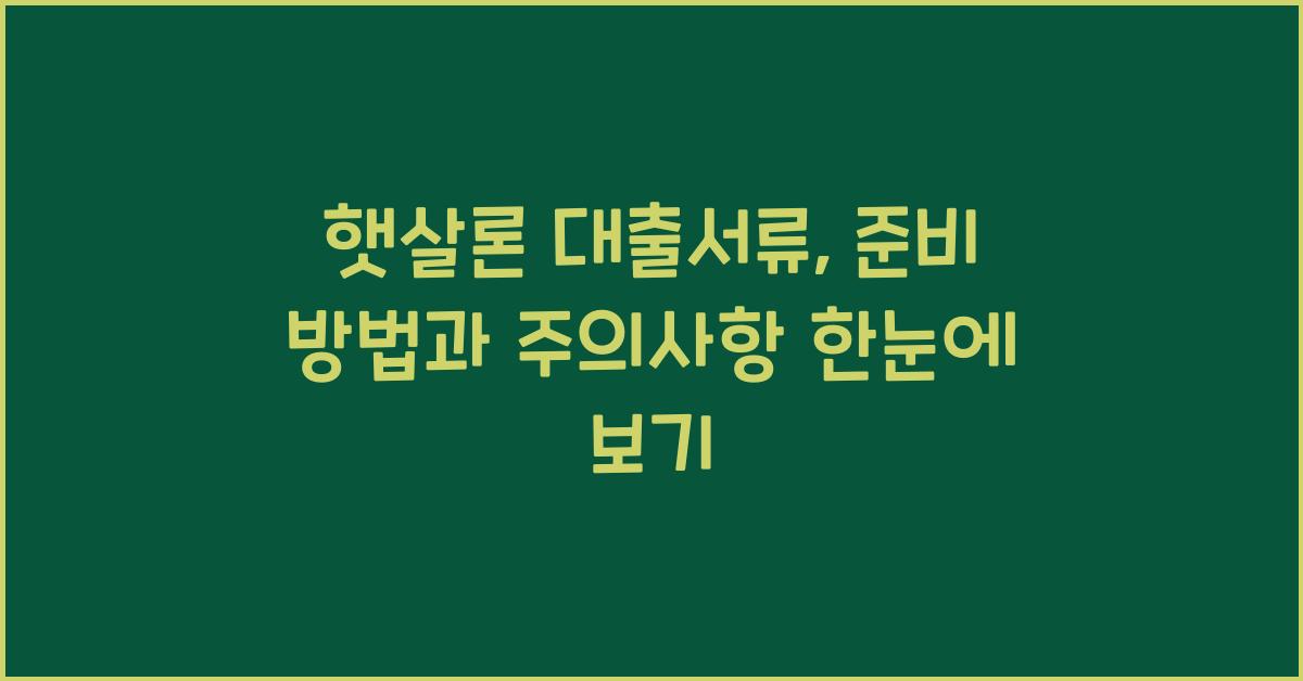 햇살론 대출서류