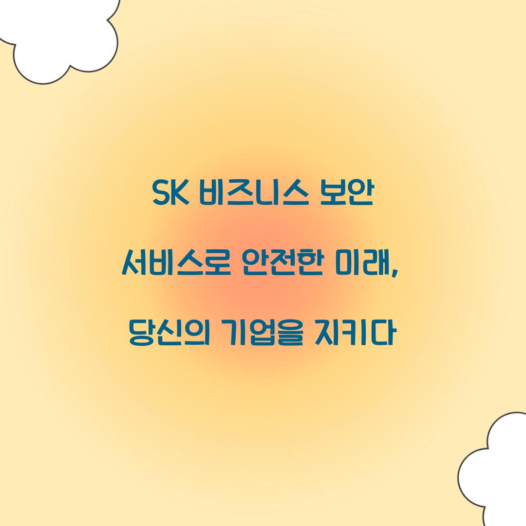 SK 비즈니스 보안 서비스