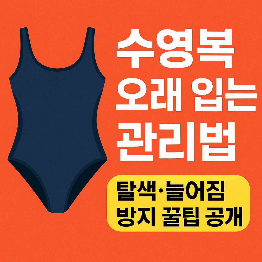 수영복 오래 입는 관리법