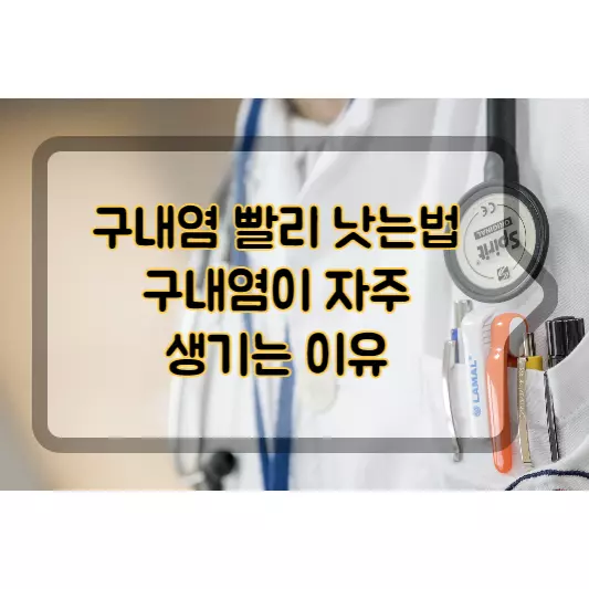 구내염-빨리-낫는법-구내염-자주-생기는-이유