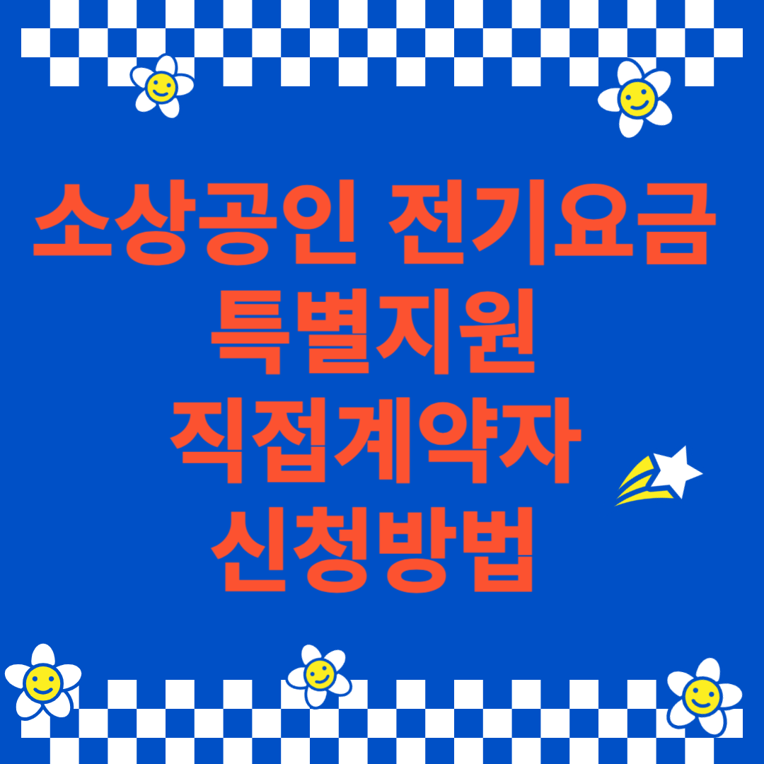소상공인 전기요금 특별지원 직접계약자 신청방법