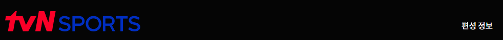 tvn sports 편성표 정리