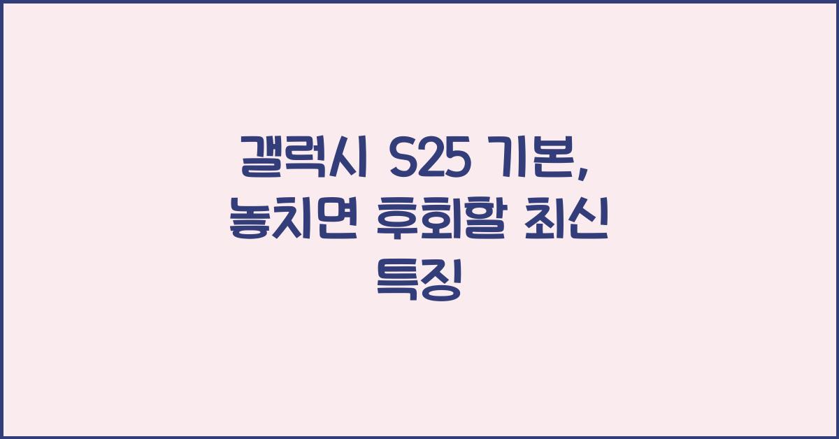 갤럭시 s25 기본