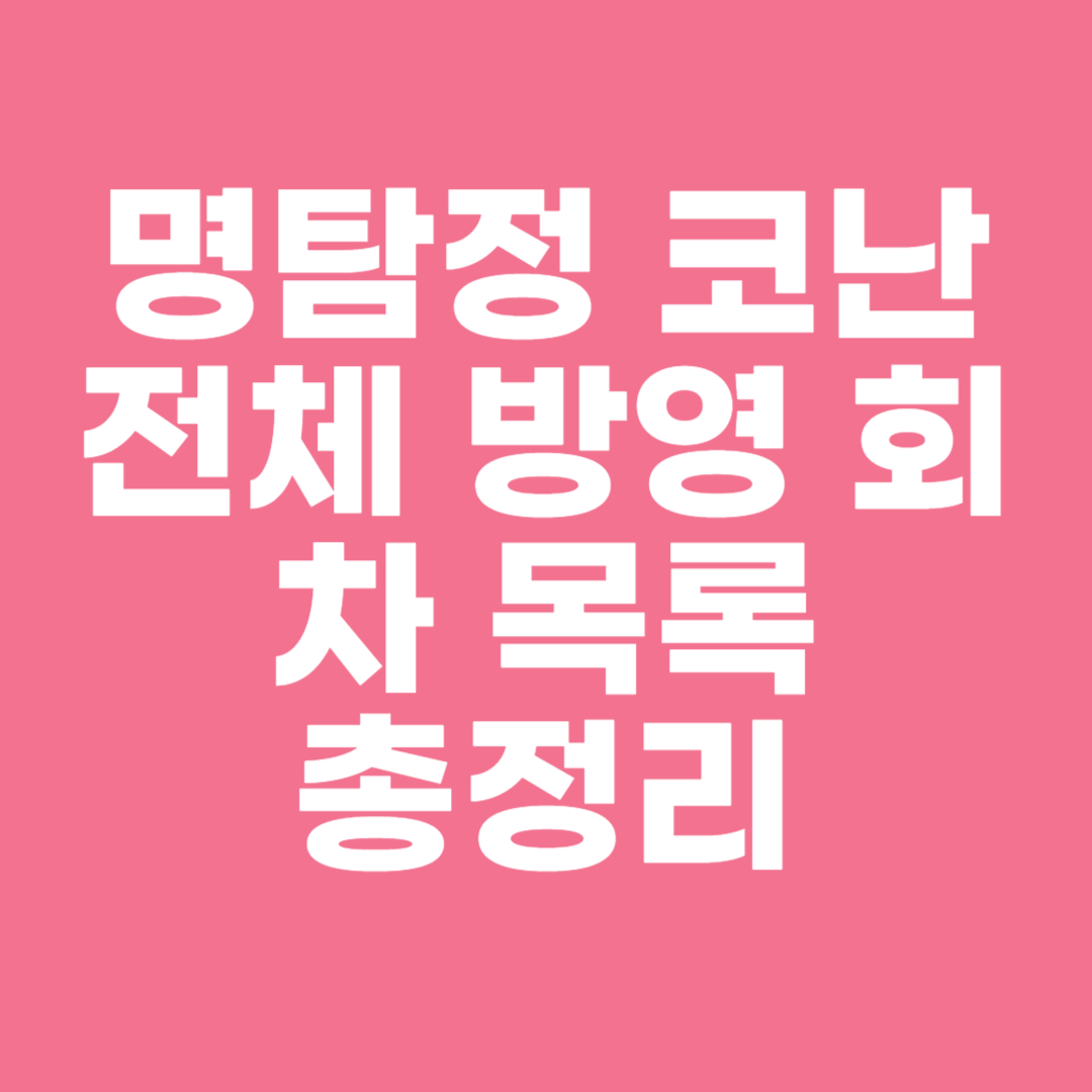 명탐정 코난 전체 방영 회차 목록 총정리