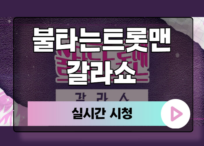 불타는트롯맨-갈라쇼