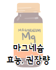 이 이미지를 클릭하시면 다리에 쥐가 나는 이유가 될 수 있는 마그네슘에 관한 포스팅으로 이동 됩니다.