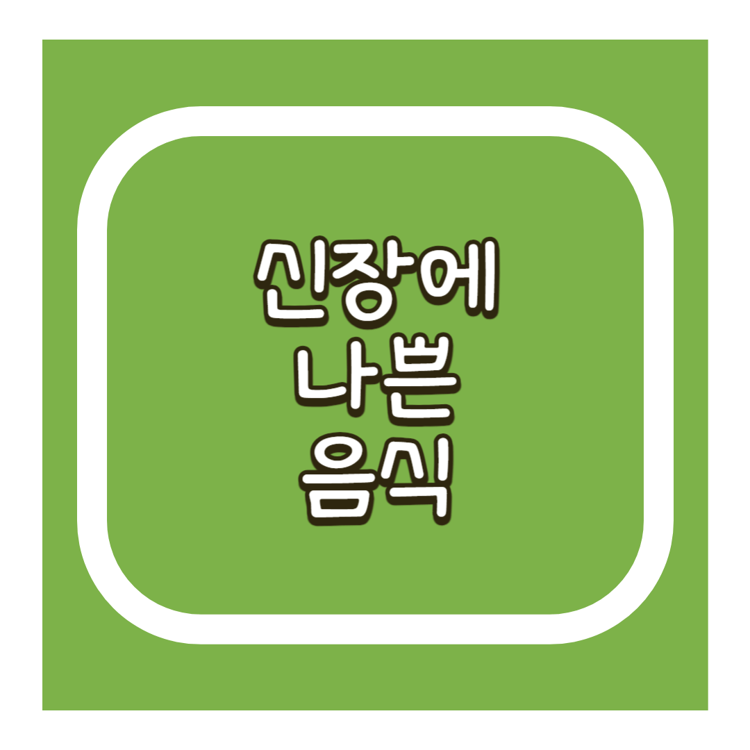신장에 나쁜 음식