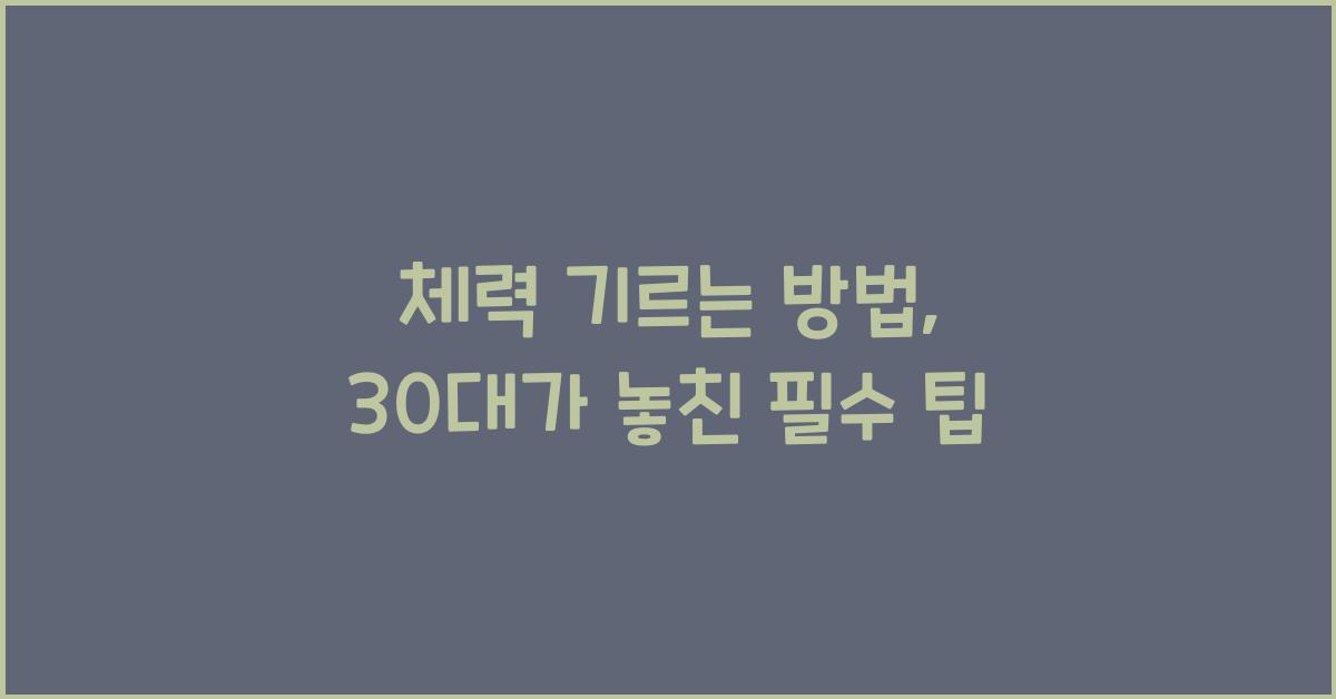 체력 기르는 방법