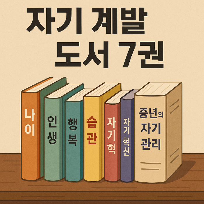 자기 계발 도서 7권 (이미지 쳇GPT)
