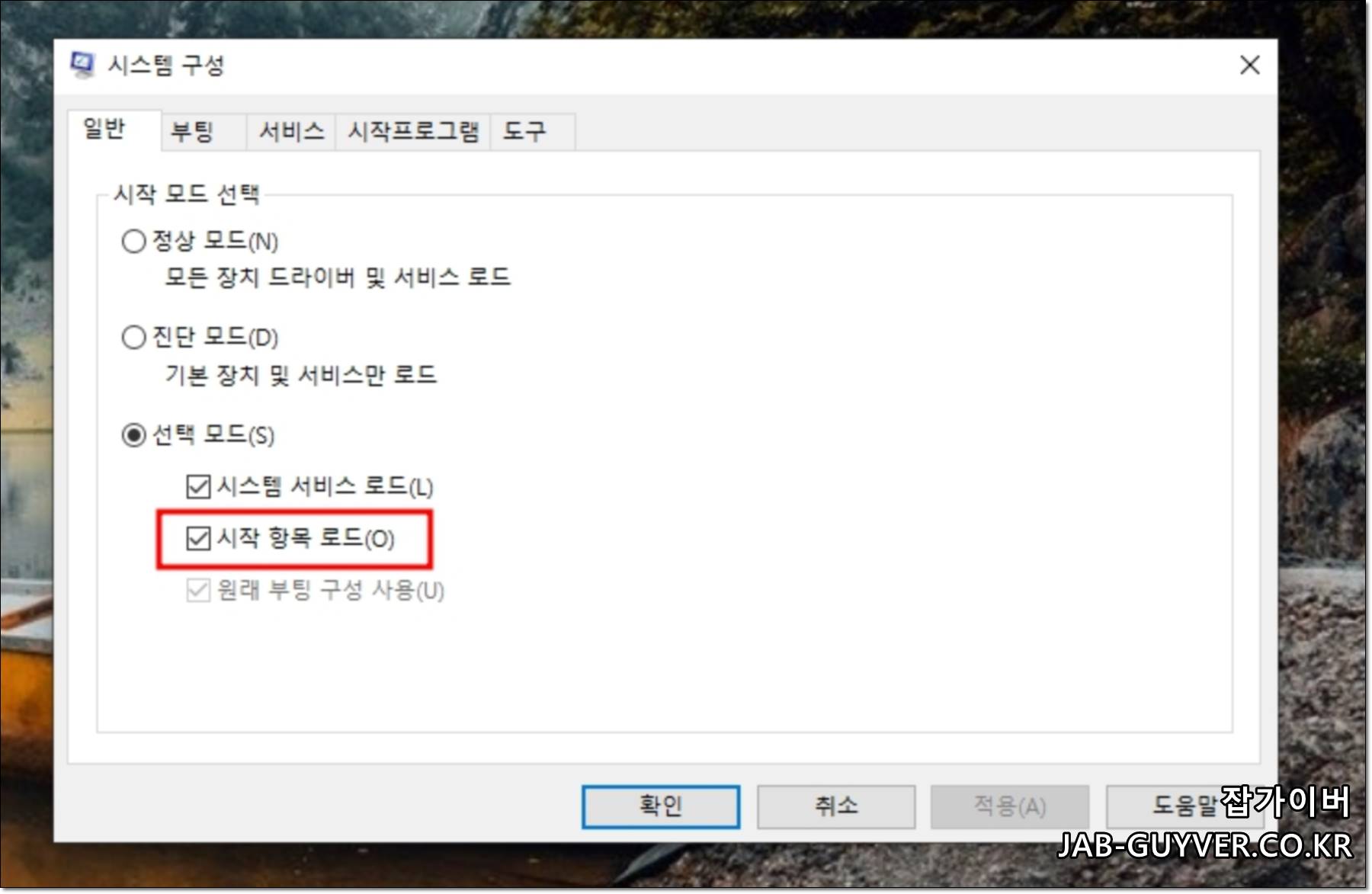시스템 구성 일반 탭에서 시작 항목 로드를 체크하는 화면