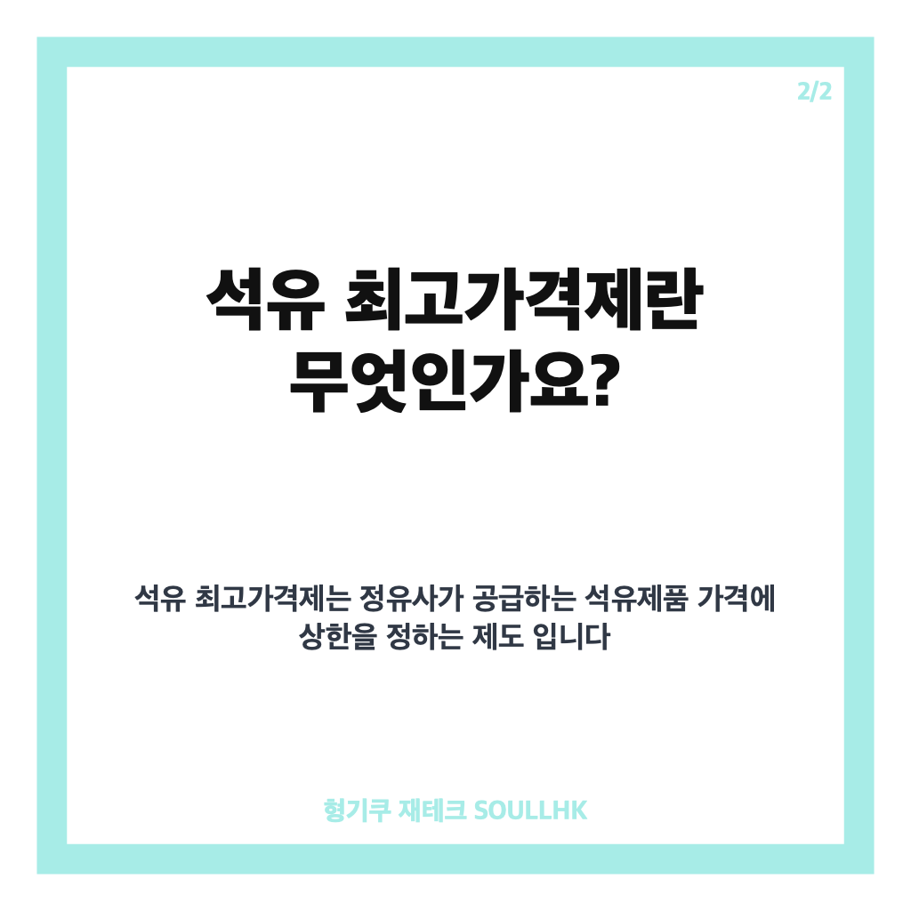 석유 최고가격 동결, 휘발유 1,784원&middot;경유 1,773원 4주간 유지 카드뉴스 3