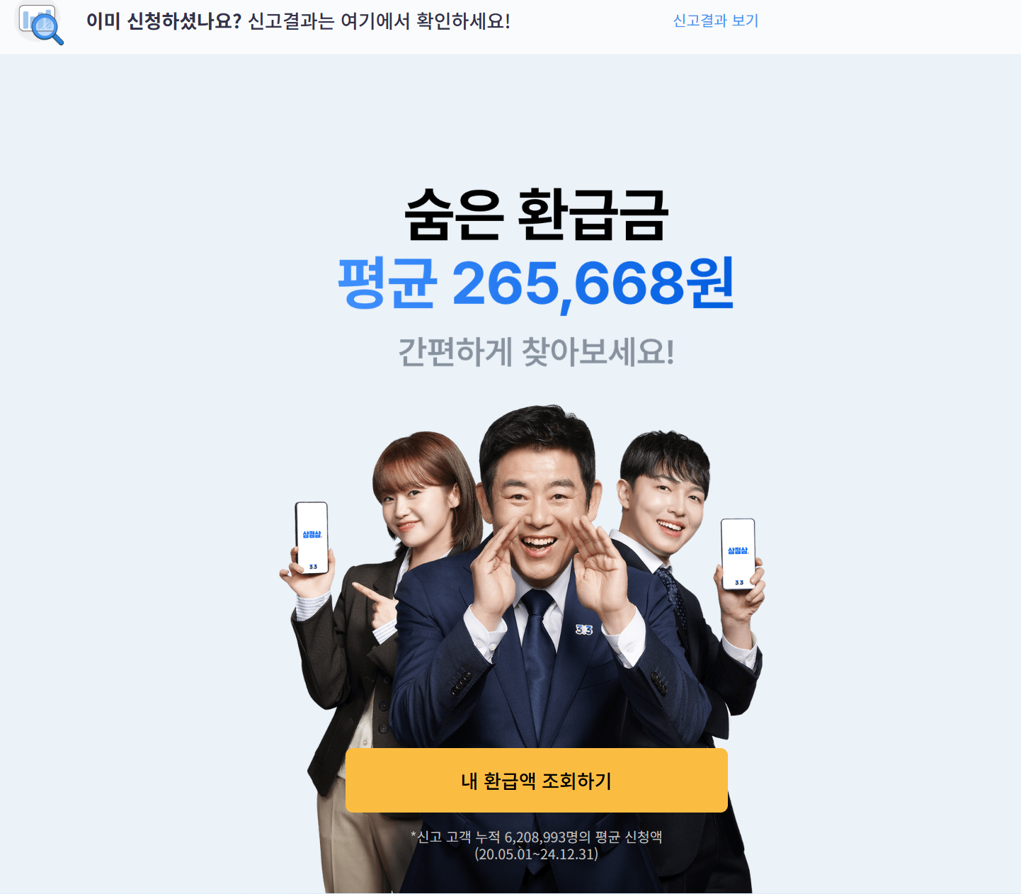 삼쩜삼 미수령 환급금