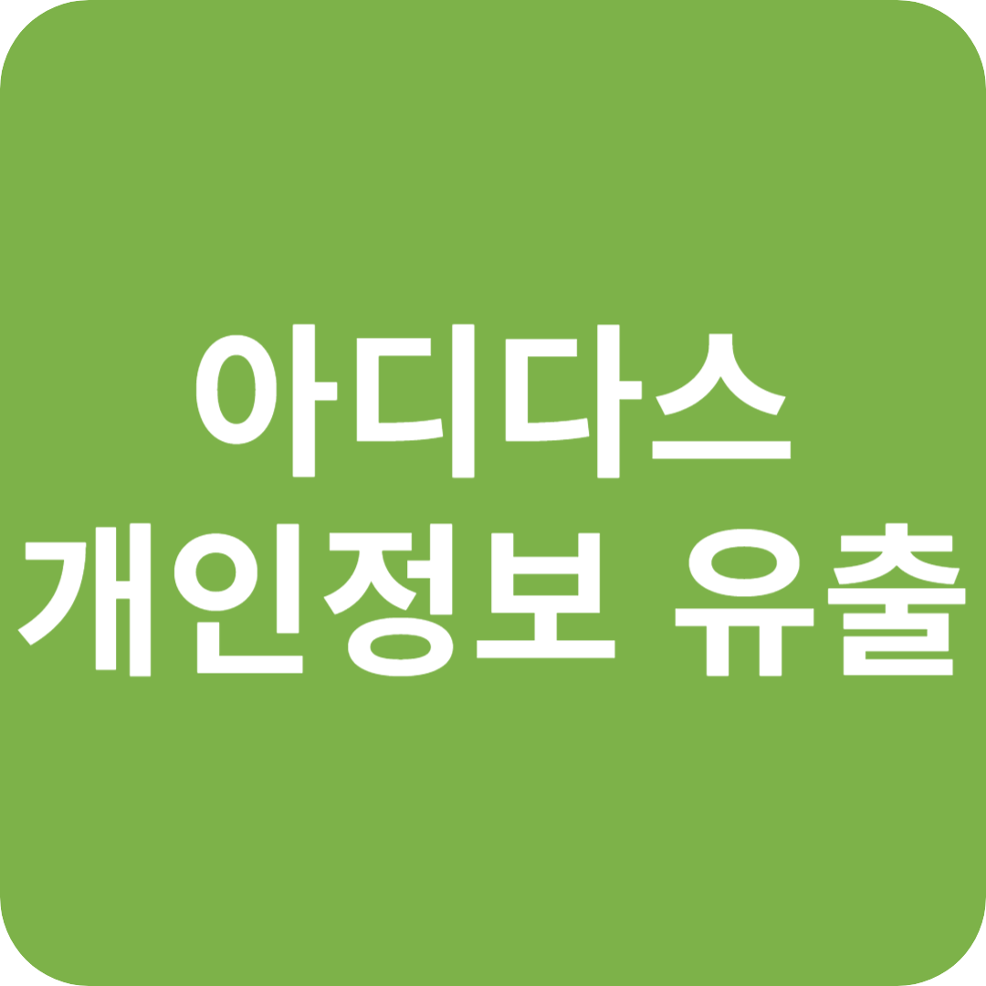 아디다스 개인정보 유출