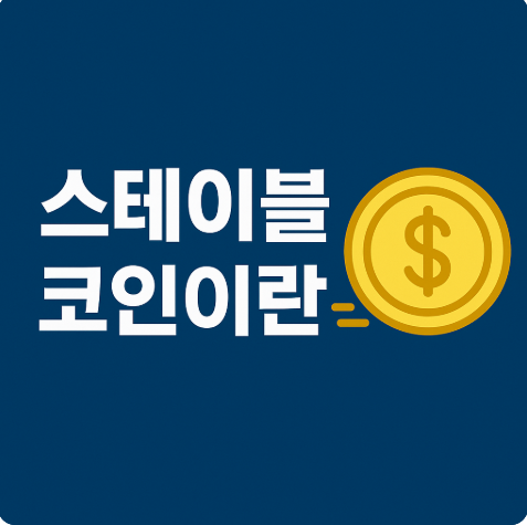 스테이블코인이란?