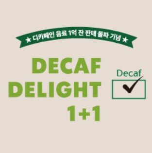 스타벅스 디카페인 1+1 이벤트