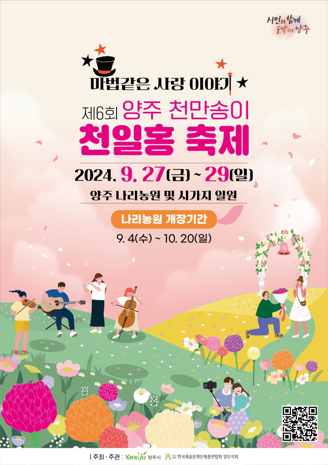 양주 천만송이 천일홍 축제