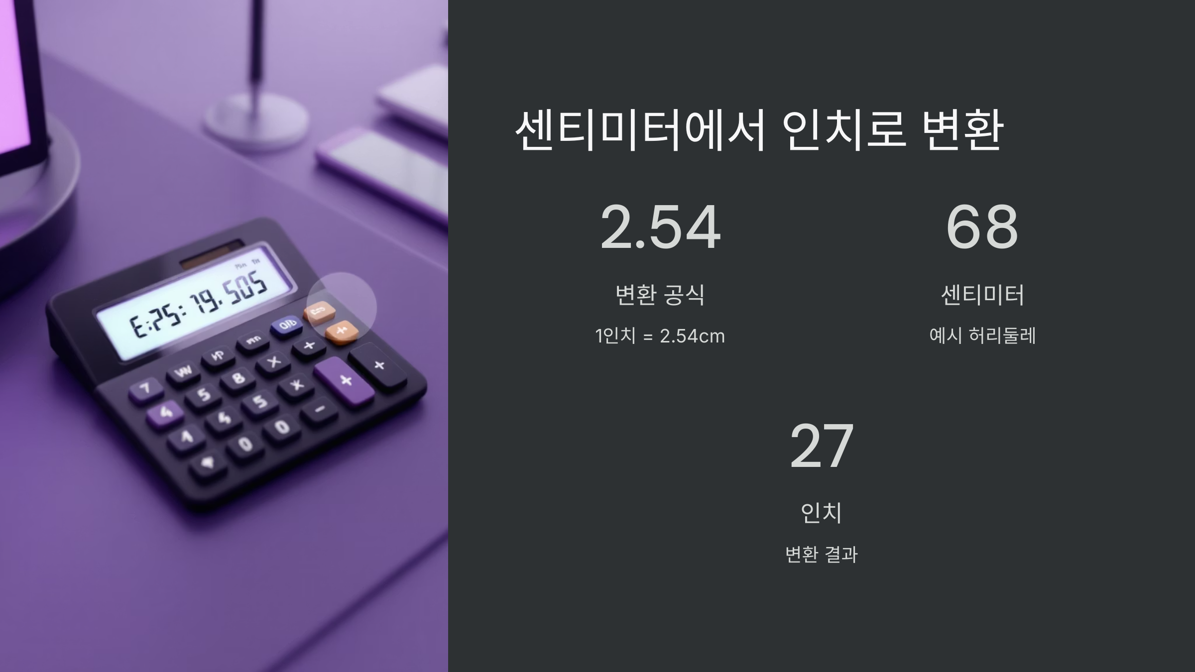 센티미터-인치변환