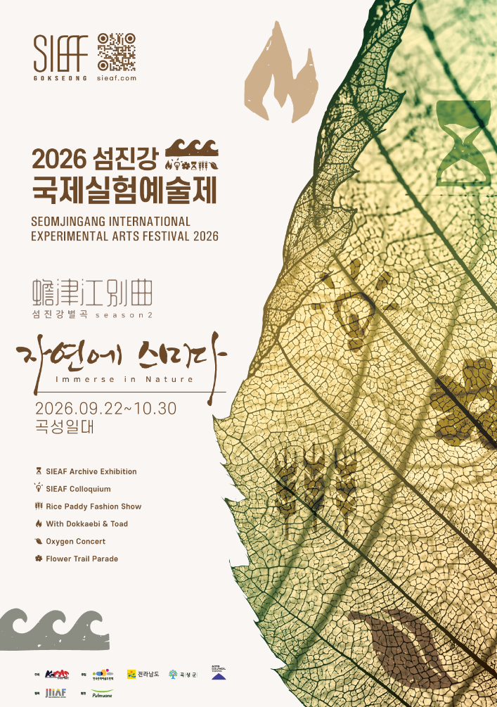 2026 섬진강국제실험예술제 일정
