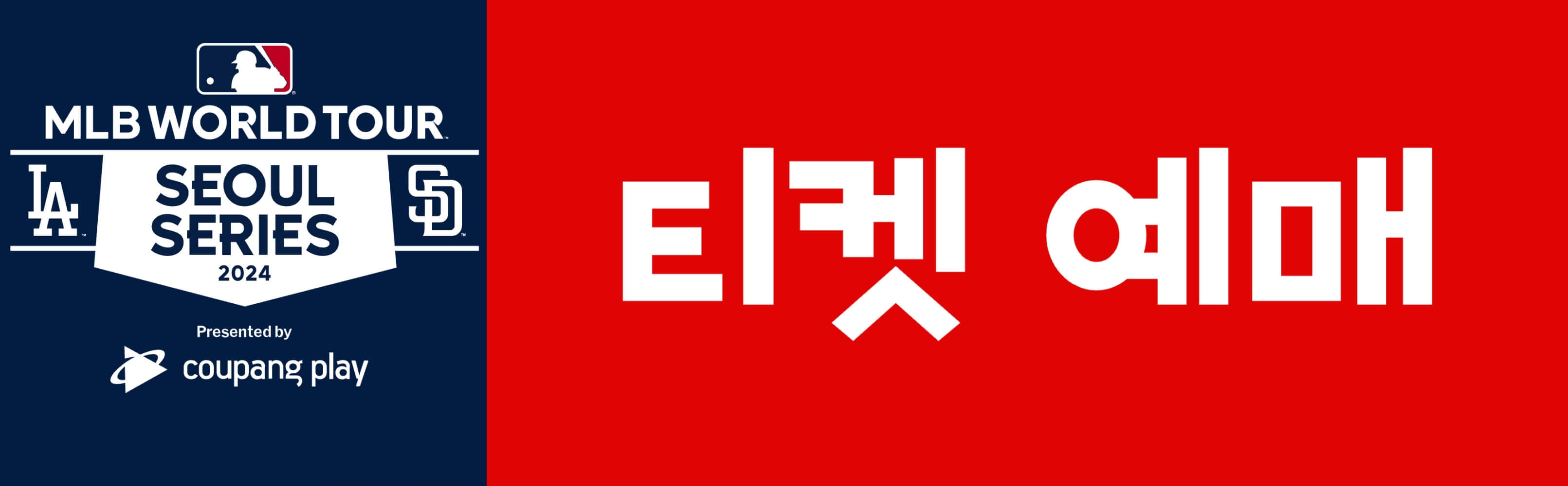 MLB 서울시리즈 예매