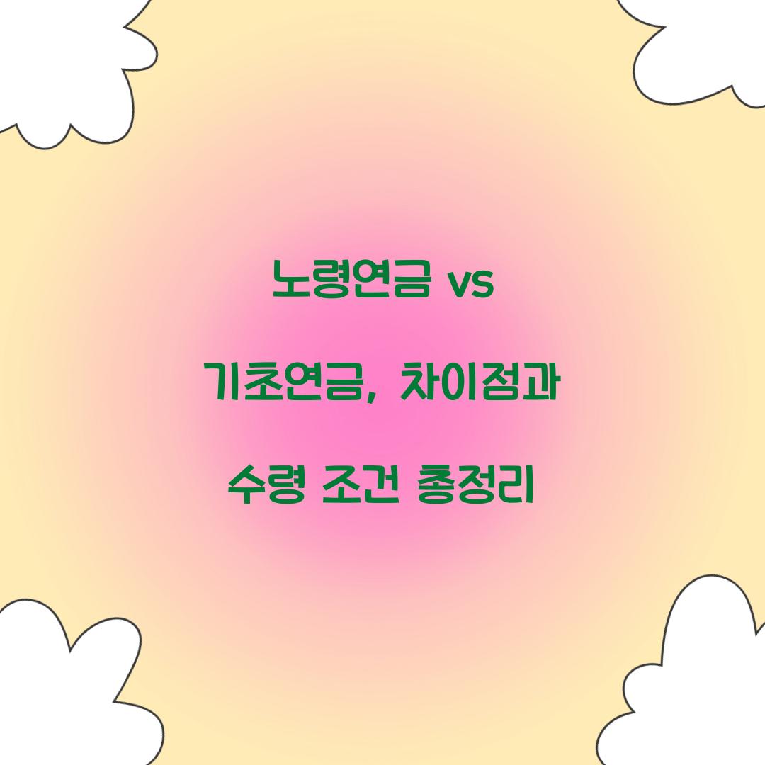 노령연금 vs 기초연금