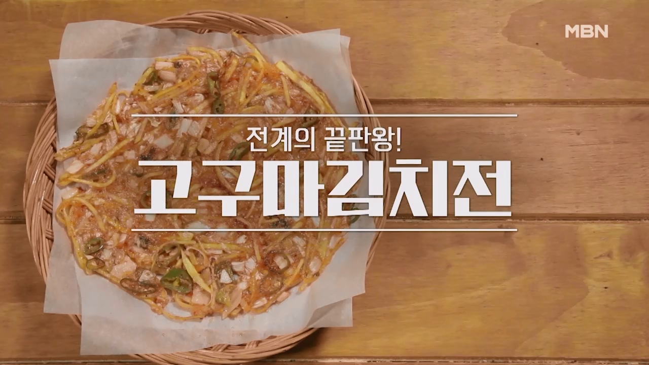 알토란 고구마 김치전 맛있게 하는법