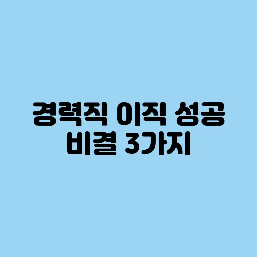 경력직 이직 성공 비결 3가지