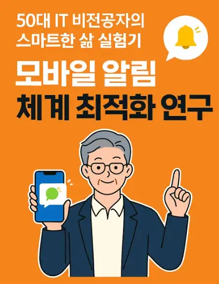 50대 IT 비전공자의 스마트한 삶 실험기: 모바일 알림 체계 최적화 연구