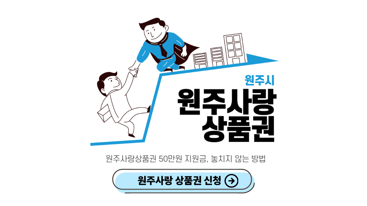 원주사랑-상품권-신청