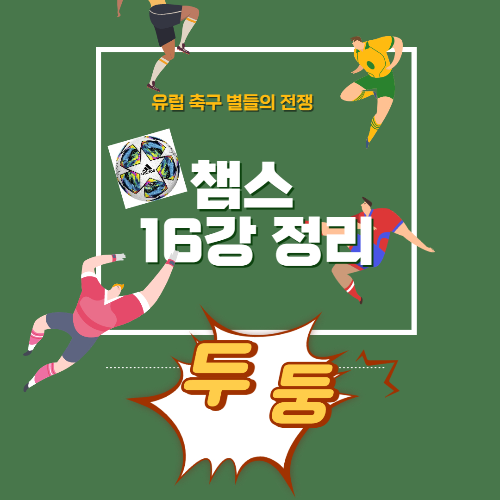 알트태그-챔피언스리그 16강 경기 결과를 정리한 포스팅의 썸네일입니다.