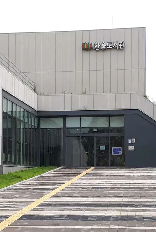 한울도서관