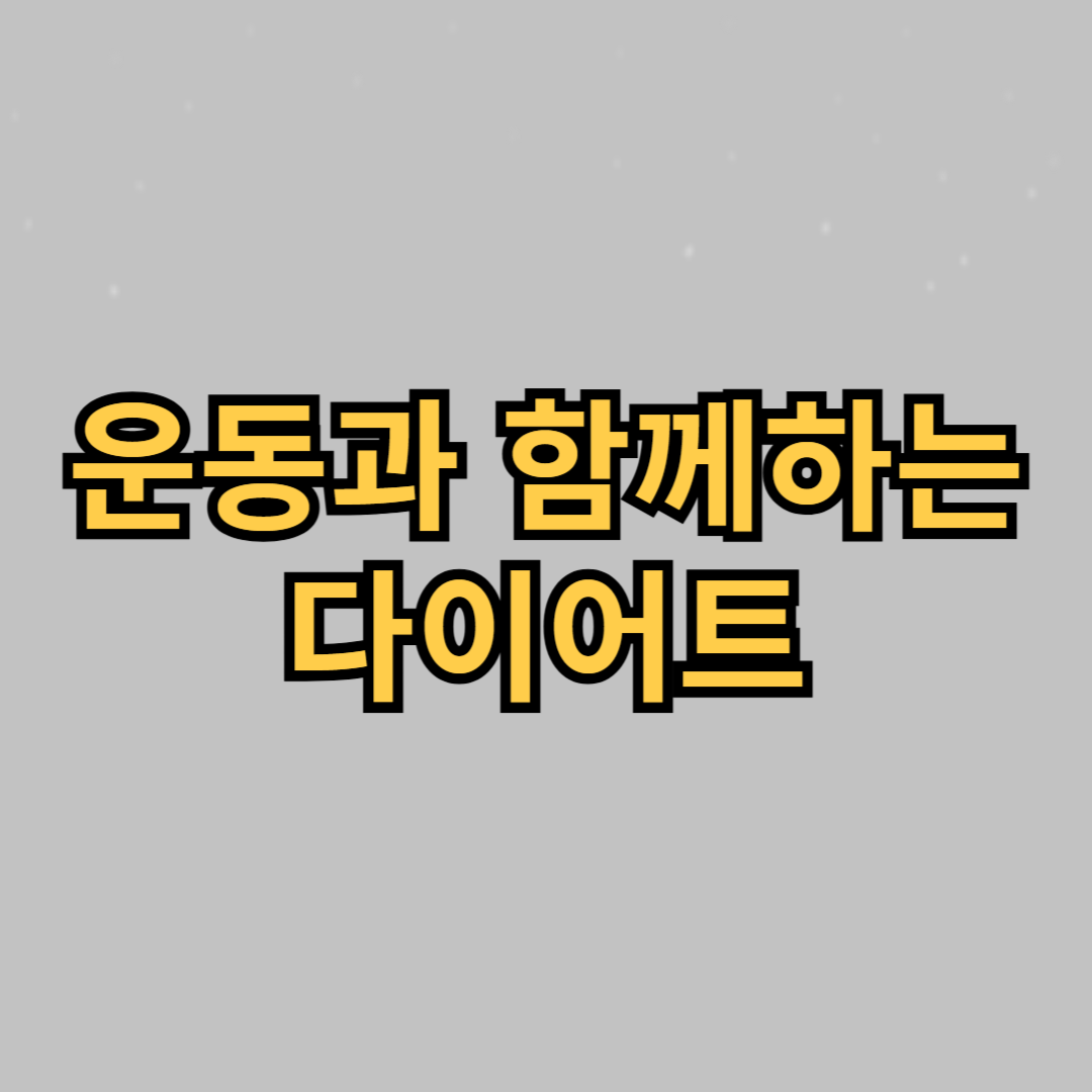 운동과 함께하는 다이어트 식단 조합법