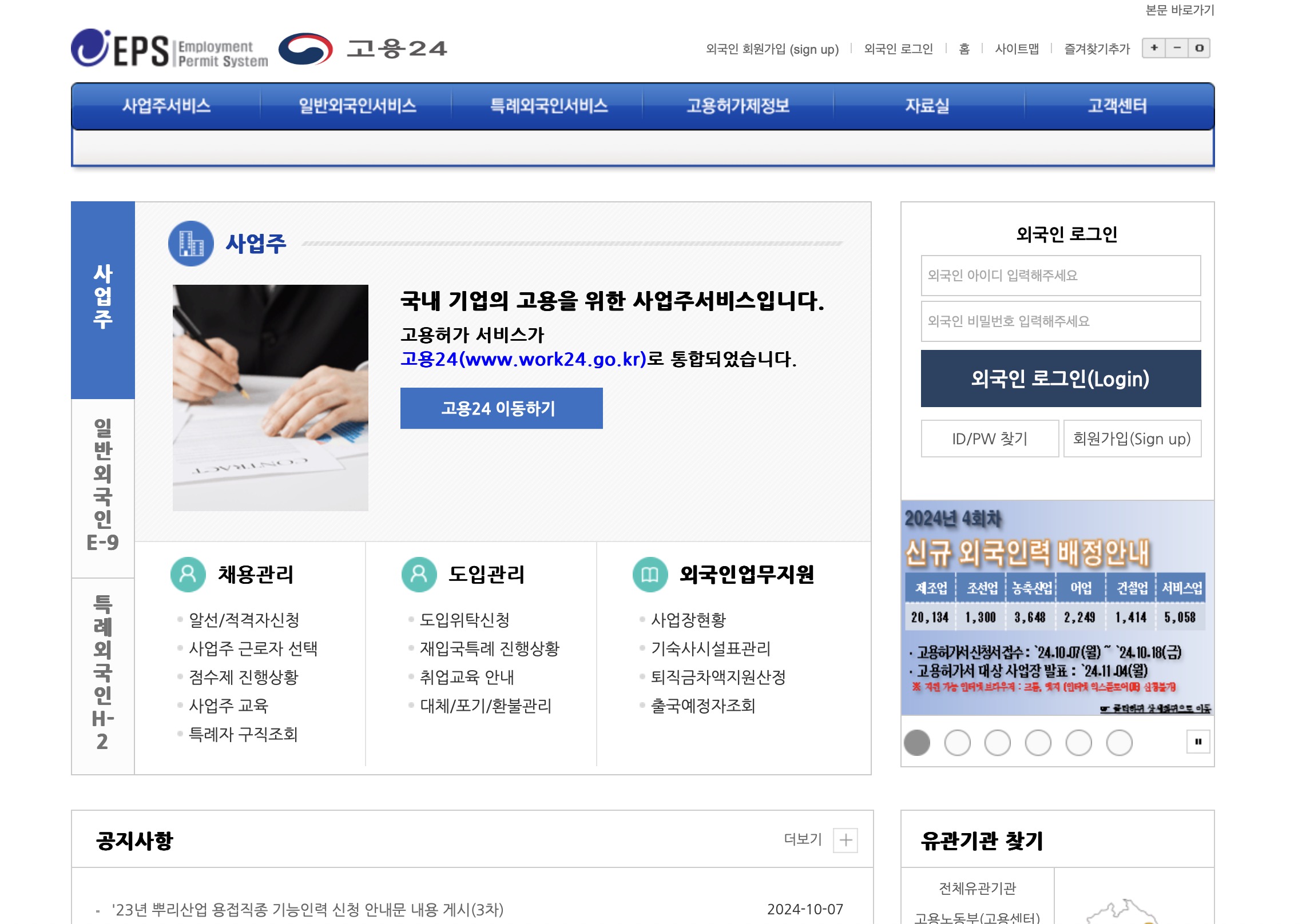 고용24로 통합되는 외국인 고용 관리시스템 (https://www.eps.go.kr/)