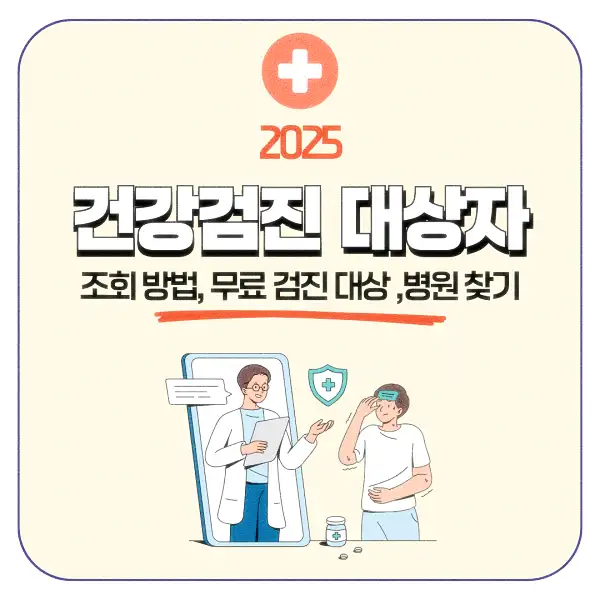 건강검진 대상자 조회 방법