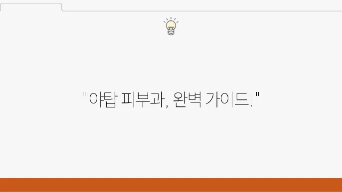 야탑역 피부과 잘하는곳 추천 체크! 가격 및 비용, 주소 정보! (야탑동 피부과)