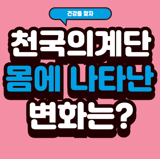천국의계단 몸에 나타난 변화는?