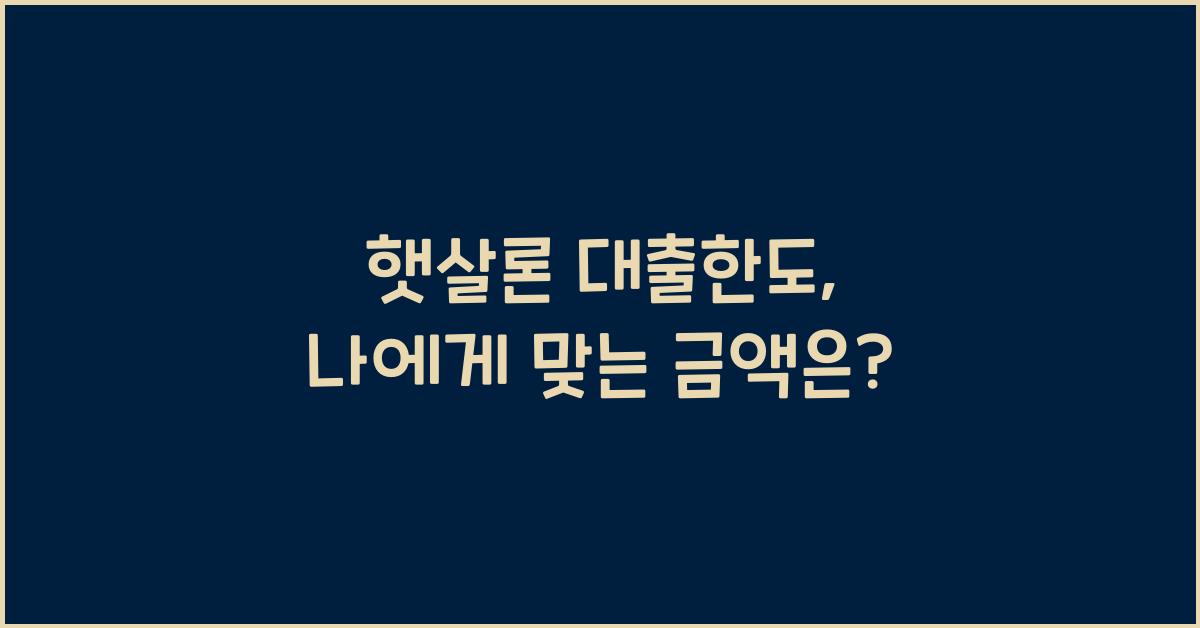 햇살론 대출한도