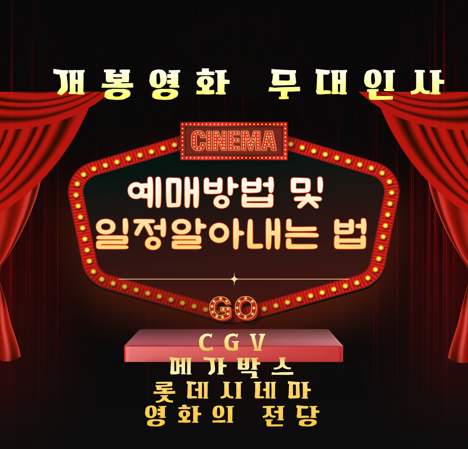 개봉영화 무대인사 예매방법 및 일정 알아내는 방법과 꿀팁