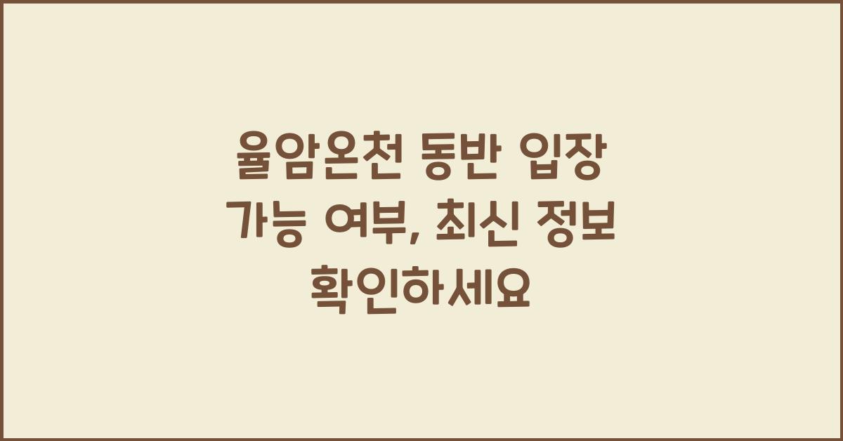 율암온천 동반 입장 가능 여부