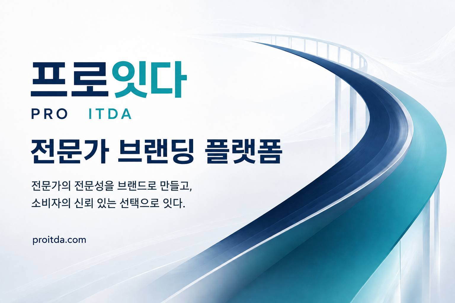 프로잇다 전문가 브랜딩 플랫폼 공식 안내