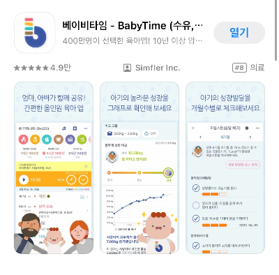 베이비타임(babytime)앱 설치 화면, 앱스토어